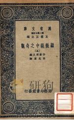 万有文库 第二集七百种 显微镜中之奇观 5 1937 PDF电子版封面 王云五主编
