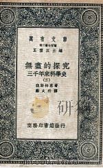 万有文库  第二集七百种  无尽的探究三千年来科学史  3（ PDF版）