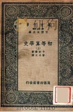 万有文库 第二集七百种 初等算学史 上 1936 PDF电子版封面 卡约黎著;曹丹文译;王云五主编