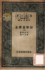 万有文库 第二集七百种 初等算学史 下 1936 PDF电子版封面 卡约黎著;曹丹文译;王云五主编