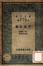 万有文库 第二集七百种 宇宙壮观 1 1935 PDF电子版封面 山本一清原著;陈遵妫编译;王云五主编