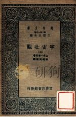 万有文库 第二集七百种 宇宙壮观 2 1935 PDF电子版封面 山本一清原著;陈遵妫编译;王云五主编