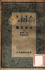 万有文库 第二集七百种 宇宙壮观 3 1935 PDF电子版封面 山本一清原著;陈遵妫编译;王云五主编