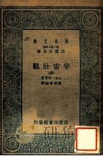 万有文库 第二集七百种 宇宙壮观 4 1935 PDF电子版封面 山本一清原著;陈遵妫编译;王云五主编