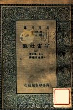 万有文库 第二集七百种 宇宙壮观 5 1935 PDF电子版封面 山本一清原著;陈遵妫编译;王云五主编