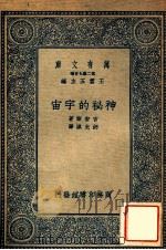 神秘的宇宙 1935 PDF电子版封面 (英)吉安斯(J.H.Jeans)著;邰光谟译