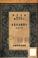 中西经星同异考 1937 PDF电子版封面 (清)梅文鼎著