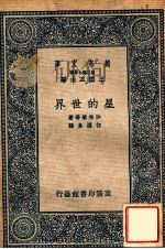 星的世界 1937 PDF电子版封面 (美)沙柏莱(H.Shapley)等著;何润身译