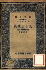 夏小正疏义 附音释异字记 1937 PDF电子版封面 洪震煊著;王云五主编