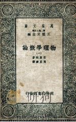 万有文库 第二集七百种 物理学概论 1 1935 PDF电子版封面 石原纯著;周昌寿译;王云五主编