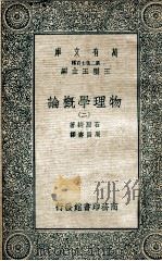 万有文库  第二集七百种  物理学概论  2   1935  PDF电子版封面    石原纯著；王云五主编 