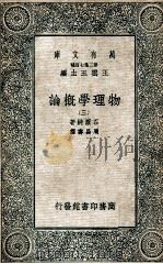 万有文库 第二集七百种 物理学概论 3 1935 PDF电子版封面 石原纯著;王云五主编