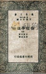万有文库 第二集七百种 物理学概论 4 1935 PDF电子版封面 石原纯著;王云五主编