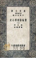 万有文库 第二集七百种 实验物理学小史 上 1937 PDF电子版封面 微斯著;杨肇燫译;王云五主编