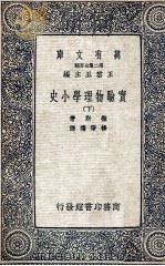 万有文库 第二集七百种 实验物理学小史 下 1937 PDF电子版封面 微斯著;杨肇燫译;王云五主编
