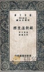 绝对温度标 1937 PDF电子版封面 (英)恺尔文(L.Kelvin)著;朱恩隆译