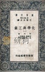 化学与工业  1   1937  PDF电子版封面    何厄著 