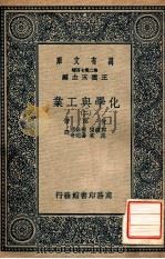 化学与工业 2 1937 PDF电子版封面 何厄著