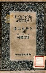 化学与工业  3   1937  PDF电子版封面    何厄著 