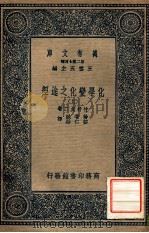 万有文库  第二集七百种  化学变化值途径  上（1937 PDF版）