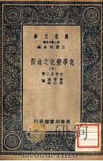 万有文库 第二集七百种 化学变化值途径 下 1937 PDF电子版封面 竹村贞二著;杨著诚,郁仁贻译;王云五主编
