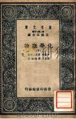 万有文库  第二集七百种  化学概论  中（ PDF版）