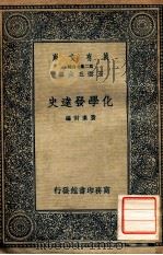 万有文库 第二集七百种 化学发达史 1935 PDF电子版封面 黄素封编;王云五主编