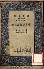 万有文库  第二集七百种  化学元素发见史  1   1937  PDF电子版封面    幸克斯著；黄素封，俞人骏译；王云五主编 