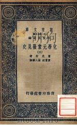 万有文库  第二集七百种  化学元素发见史  3   1937  PDF电子版封面    幸克斯著；黄素封，俞人骏译；王云五主编 