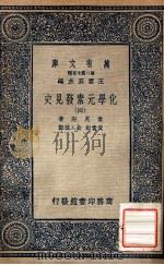 万有文库  第二集七百种  化学元素发见史  4   1937  PDF电子版封面    幸克斯著；黄素封，俞人骏译；王云五主编 