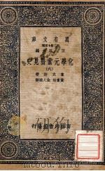 万有文库  第二集七百种  化学元素发见史  6   1937  PDF电子版封面    幸克斯著；黄素封，俞人骏译；王云五主编 