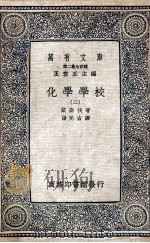 化学学校 2 1937 PDF电子版封面 欧斯伐著;汤元吉译;王云五主编