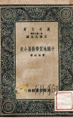 万有文库 第二集七百种 中国地质学发展小史 1935 PDF电子版封面 章鸿剑著;王云五主编