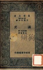 湿度 1935 PDF电子版封面 (日)国富信一著;沈懋德译