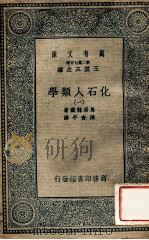 万有文库  第二集七百种  化石人类学  1（ PDF版）