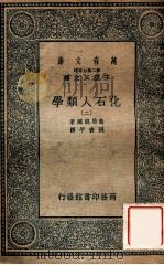 万有文库  第二集七百种  化石人类学  2（ PDF版）