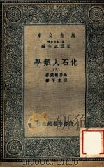 万有文库  第二集七百种  化石人类学  3（ PDF版）