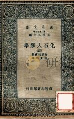 万有文库  第二集七百种  化石人类学  4（ PDF版）