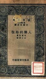 万有文库 第二集七百种 人类的始祖 1935 PDF电子版封面 司密斯著;余小宋译;王云五主编