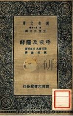 呼吸及酦酵 1936 PDF电子版封面 柴田桂太,田宫博著;魏岩寿译;王云五主编