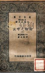 动物之呼吸 下 1935 PDF电子版封面 小久保清治著;舒贻上译;王云五主编