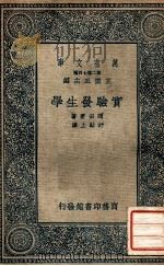 实验发生学 1936 PDF电子版封面 (日)冈田要著;舒贻上译