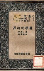 医学的境界 1937 PDF电子版封面 (美)斐士朋(M.Fishbein)著;顾学箕译