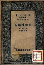 自律神经系 1936 PDF电子版封面 吴健著;萧百新译;王云五主编