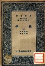 万有文库 第二集七百种 药学 下 1935 PDF电子版封面 伊籘靖著;舒贻上译;王云五主编