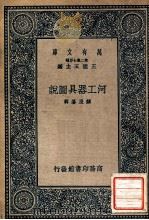 河工器具图说 1937 PDF电子版封面 麟庆纂辑