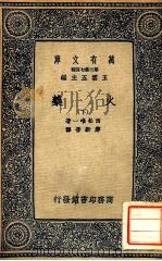 万有文库 第二集七百种 火药 下 1937 PDF电子版封面 西松唯一著;郝新吾译;王云五主编