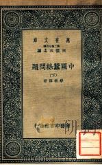 万有文库 第二集七百种 中国蚕丝问题 下 1937 PDF电子版封面 缪毓辉著;王云五主编