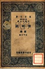 珊瑚网 12 书录 1936 PDF电子版封面 汪珂玉撰;王云五主编