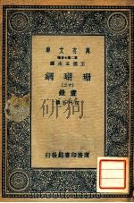 万有文库 第二集七百种 珊瑚网 13 书录 1936 PDF电子版封面 汪珂玉撰;王云五主编